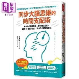 【中商原版】同步大脑思维的时间支配术 解密你的时间知觉 分析个性特质 超过30种技巧指引 做自己的时间设计师 港台原版 铃木佑 方言