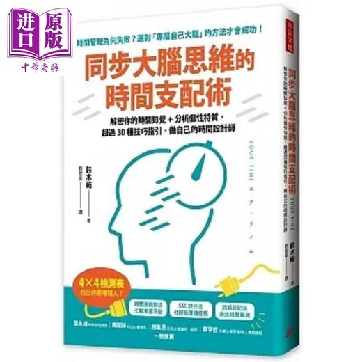 【中商原版】同步大脑思维的时间支配术 解密你的时间知觉 分析个性特质 超过30种技巧指引 做自己的时间设计师 港台原版 铃木佑 方言 商品图0