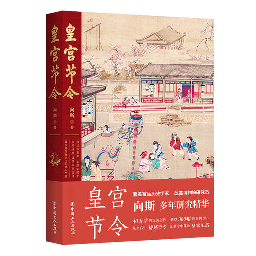故宫之美 皇宫节令 故宫风华 故宫国宝 套装共4本 向斯 著 中国工人出版社 商品图1