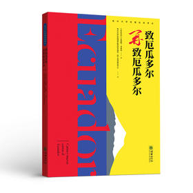 致厄瓜多尔/再致厄瓜多尔