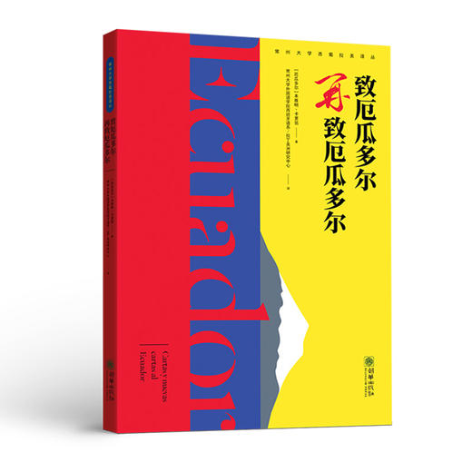 致厄瓜多尔/再致厄瓜多尔 商品图0