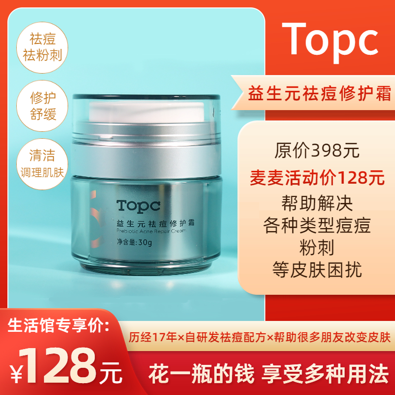 【TOPC祛痘修护霜】历经17年研发！可调理各种类型痘痘，粉刺，修护，调节肌肤微生态，舒缓红肿痒！所有肌肤可用，还能预防长痘，清洁毛孔，改善水油失衡，促进角质代谢，祛黑头！30g/瓶！