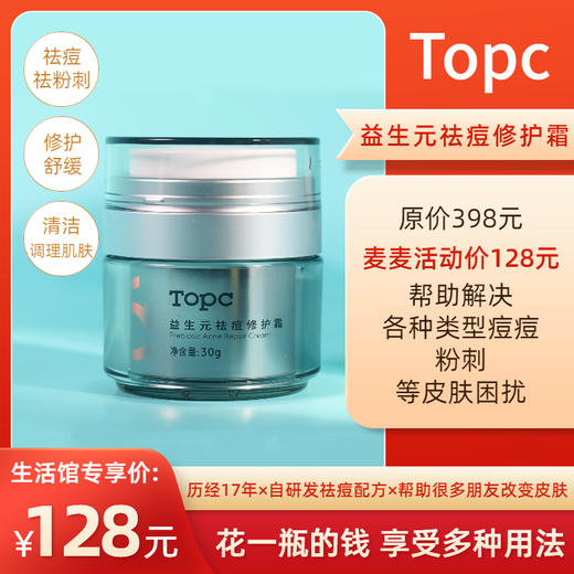 【TOPC祛痘修护霜】历经17年研发！可调理各种类型痘痘，粉刺，修护，调节肌肤微生态，舒缓红肿痒！所有肌肤可用，还能预防长痘，清洁毛孔，改善水油失衡，促进角质代谢，祛黑头！30g/瓶！ 商品图0