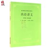 正版 内经讲义 程士德 孟景春主编 高等医药校教材 供中医针灸专业用高校本科考研五5版教材 上海科学技术出版社9787532302178 商品缩略图1