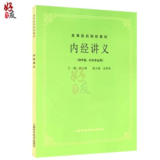 正版 内经讲义 程士德 孟景春主编 高等医药校教材 供中医针灸专业用高校本科考研五5版教材 上海科学技术出版社9787532302178 商品图1