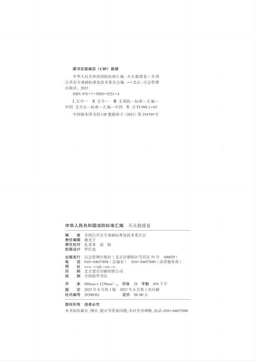 中华人民共和国消防标准汇编 灭火救援卷 商品图2
