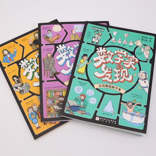 《数学家的发现》（全3册） 商品图3