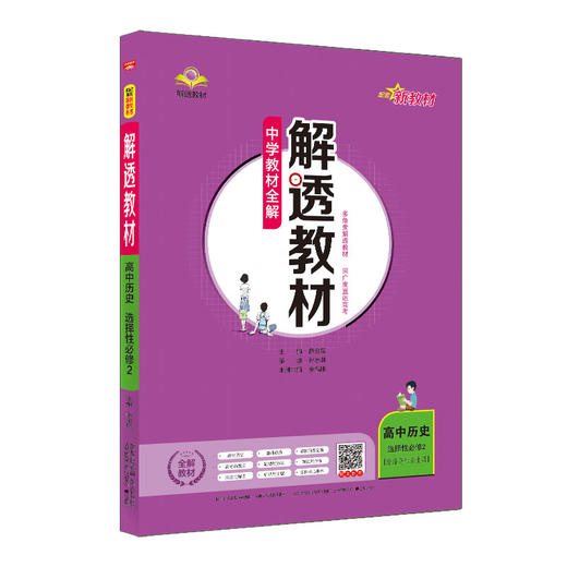 解透教材.高中历史.选择性必修2.经济与社会生活 商品图0