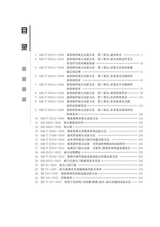 中华人民共和国消防标准汇编 建筑耐火构件卷 商品图1