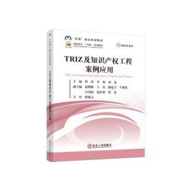TRIZ及知识产权工程案例应用/曹珍，李爽，刘龙 主编