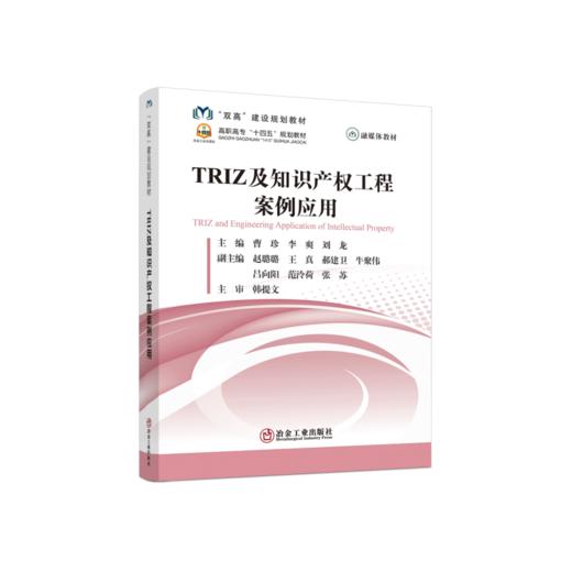 TRIZ及知识产权工程案例应用/曹珍，李爽，刘龙 主编 商品图0