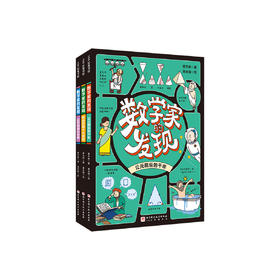 《数学家的发现》（全3册）