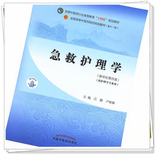 【出版社直销】急救护理学 吕静 卢根娣 著 新世纪第四4版 全国中医药行业高等教育十四五规划教材第十一版书 中国中医药出版社 商品图4