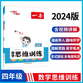 2025版一本数学思维训练4年级全一册小学数学举一反三奥数训练 计算拓展思维逻辑训练 漫画导入全国通用 视频讲答案 开心教育