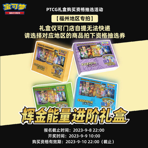 【福州地区专拍·购买资格抽选券】宝可梦 PTCG 集换式卡牌 太阳&月亮 辉金能量进阶礼盒购买资格抽取券 商品图0