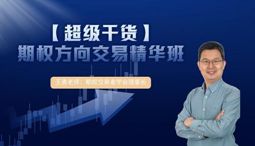 【送小红书】报名期权方向交易精华班（视频课）  送小红书送完即止 商品图0