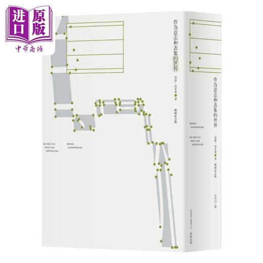 【中商原版】作为意志和表象的世界 畅销纪念版 港台原版 亚瑟叔本华 新雨出版 商品图1