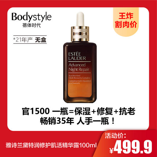 【9.9 王炸割肉价】雅诗兰黛特润修护肌活精华露100ml（21年产 无盒） 商品图0