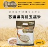 有机五福米  2公斤 商品缩略图2
