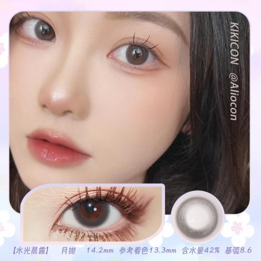 Kikicon 水光晨露 14.2mm【月抛 | 1片/盒】 商品图0