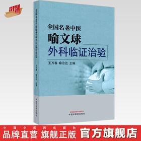 全国名老中医喻文球外科临证治验 王万春 喻治达 主编 中国中医药出版社 中医临床 书籍