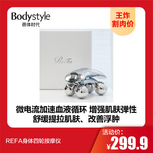 【9.9 王炸割肉价】REFA身体四轮按摩仪 商品图0