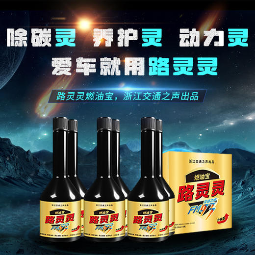 路灵灵燃油宝【交通之声出品】汽油车专用  第二件半价 商品图1