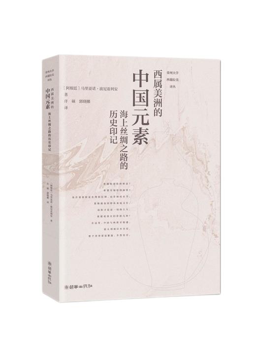 西属美洲的中国元素：海上丝绸之路的历史印记 商品图0