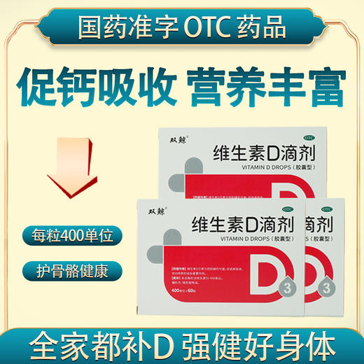 【拍2赠1 拍4赠2 拍5赠3  拍10赠7】维生素D滴剂 有非常多的生理作用 和健康息息相关 60粒 商品图8