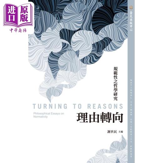 【中商原版】理由转向 规范性之哲学研究 港台原版 吴瑞媛 何志青 王一奇 台大出版中心 商品图0