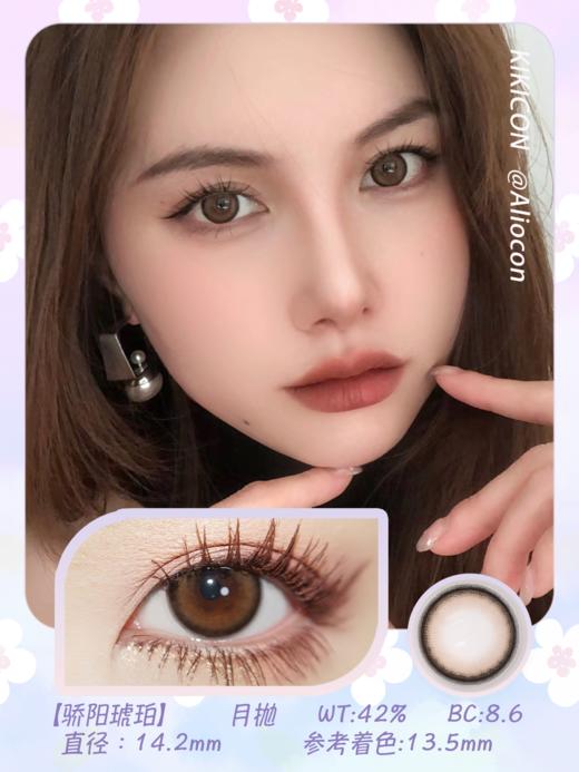 Kikicon 骄阳琥珀 14.2mm【月抛 | 1片/盒】 商品图1