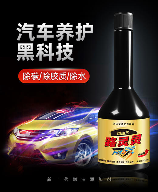 路灵灵燃油宝【交通之声出品】汽油车专用  第二件半价 商品图0