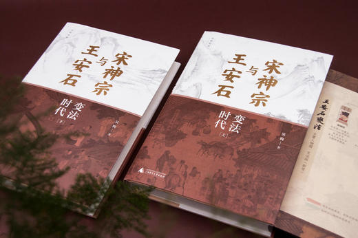 新民说· 宋神宗与王安石：变法时代（上下册）吴钩/著 商品图2