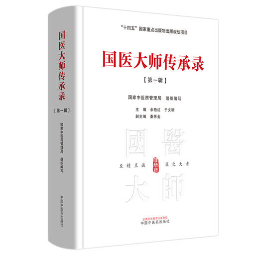 国医大师传承录 第一辑（首届国医大师30位） 国家中医药管理局 组织编写 余艳红 于文明 主编 十四五国家重点书 中国中医药出版社 商品图4