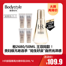 【9.9 大牌再降价】HR赫莲娜高光精华乳5ML*4（限23年11月）