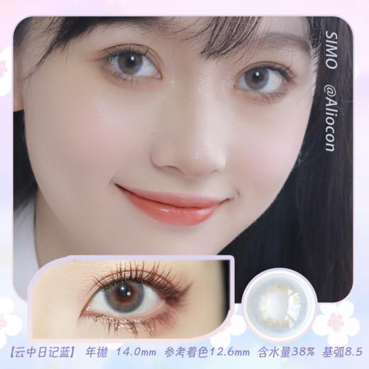 *SIMO云中日记 蓝/灰 14.0mm【年抛1片】 商品图0