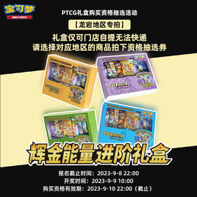 【龙岩地区专拍·购买资格抽选券】宝可梦 PTCG 集换式卡牌 太阳&月亮 辉金能量进阶礼盒购买资格抽取券