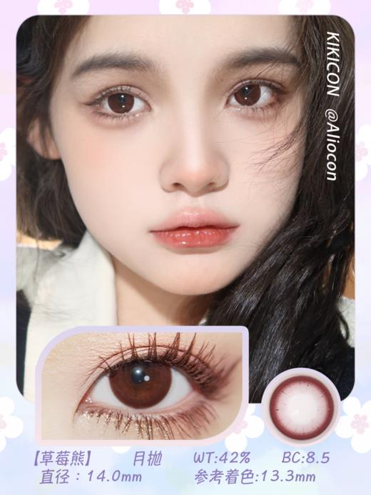 Kikicon 草莓熊 14.0mm【月抛 | 1片/盒】 商品图1