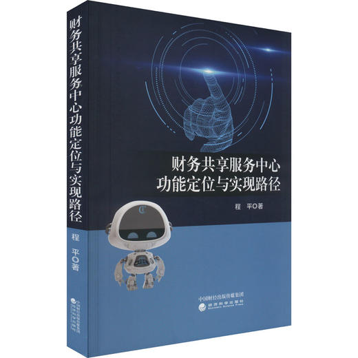 财务共享服务中心功能定位与实现路径 商品图0