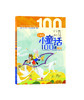 小学生小童话100课（上下册）  张祖庆主编  杨婷、陈婕编著  济南出版社 商品缩略图2