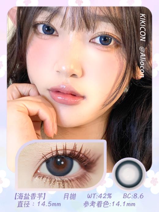 Kikicon 海盐香芋 14.5mm【月抛 | 1片/盒】 商品图1