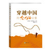 穿越中国的10134公里（中文版） 商品缩略图0