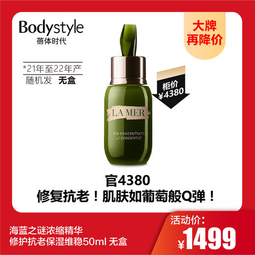 【9.9 大牌再降价】海蓝之谜浓缩精华修护抗老保湿维稳50ml 无盒（21年至22年产随机发） 商品图0