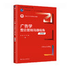 广告学:整合营销沟通视角(第8版) 商品缩略图0