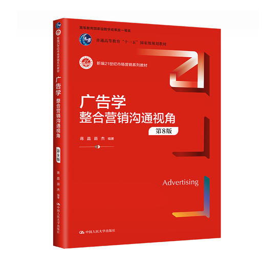 广告学:整合营销沟通视角(第8版) 商品图0