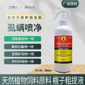 大西农戈博士【虱螨喷净】500毫升，鸽子鸟用驱除体外寄生虫羽虱螨虫一喷灵虱螨清