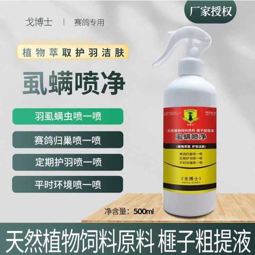 大西农戈博士【虱螨喷净】500毫升，鸽子鸟用驱除体外寄生虫羽虱螨虫一喷灵虱螨清 商品图0