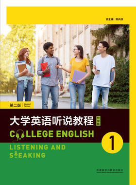 大学英语听说教程(第二版)普通版/智慧版
