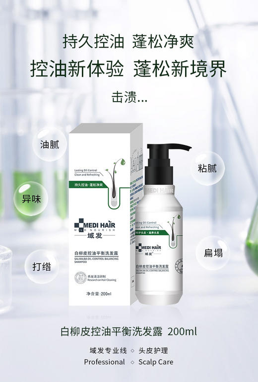 【春季焕新】域发白柳皮控油平衡洗发露200ml  持久控油舒缓平衡 商品图1