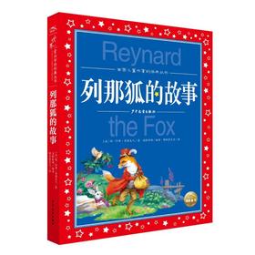 列那狐的故事